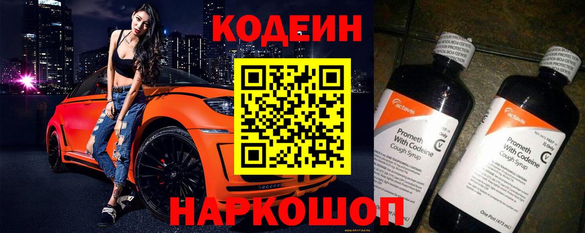 Codein Purple Drank  Codein напиток Lean (лин)  Славянск-на-Кубани  Вход с VPN 